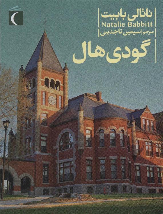 گودی هال