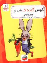 گوش گنده شرور