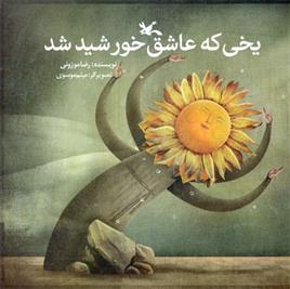 یخی که عاشق خورشید شد