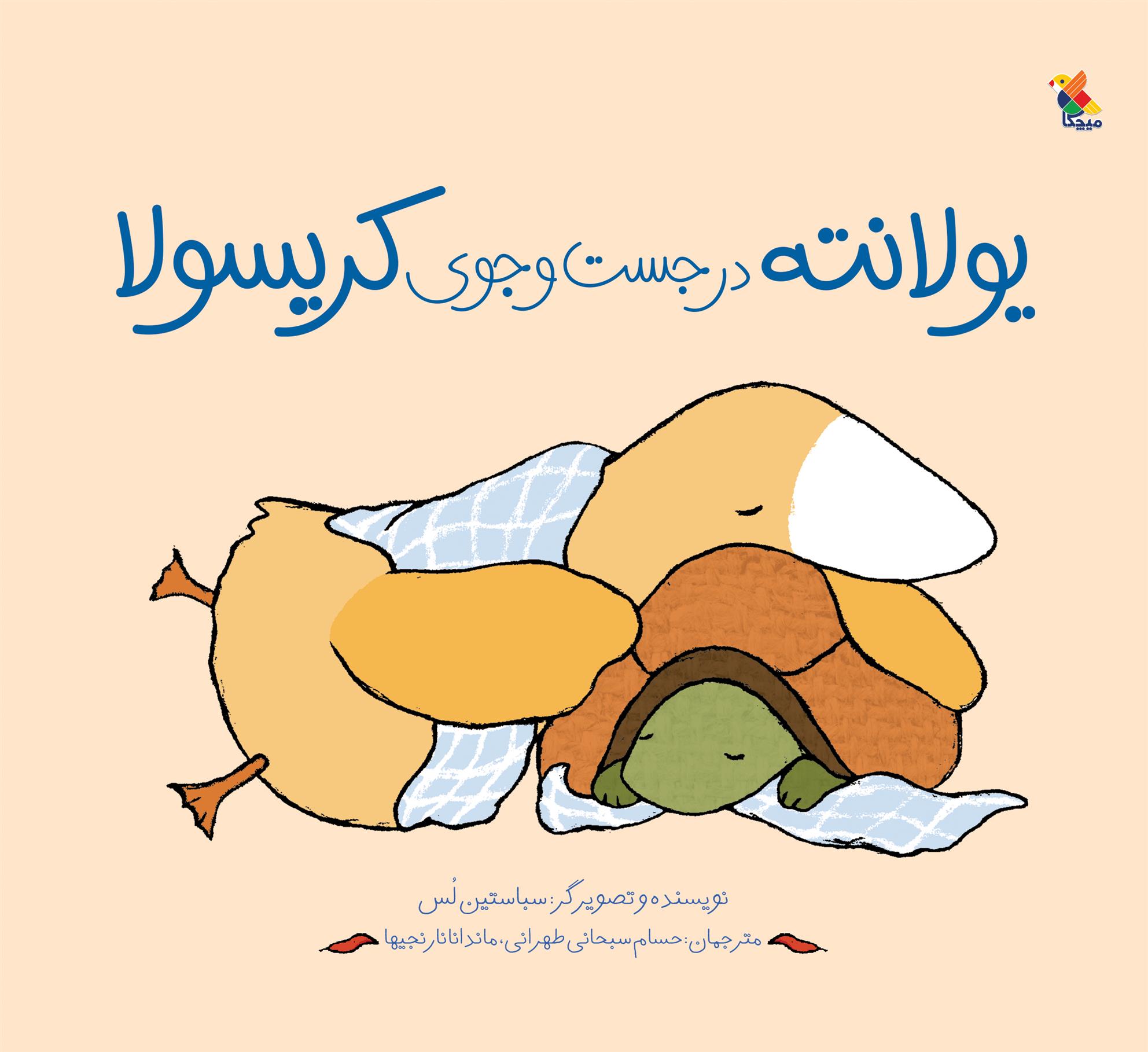 یولانته در جست وجوی کریسولا