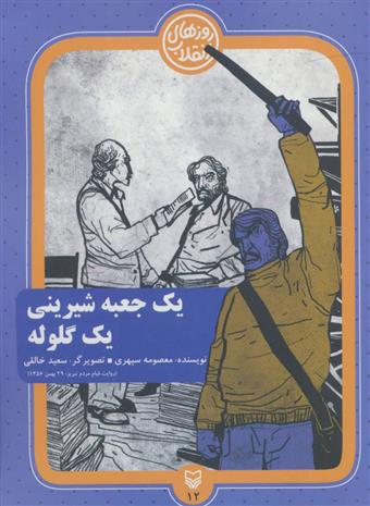 یک جعبه شیرینی یک گلوله