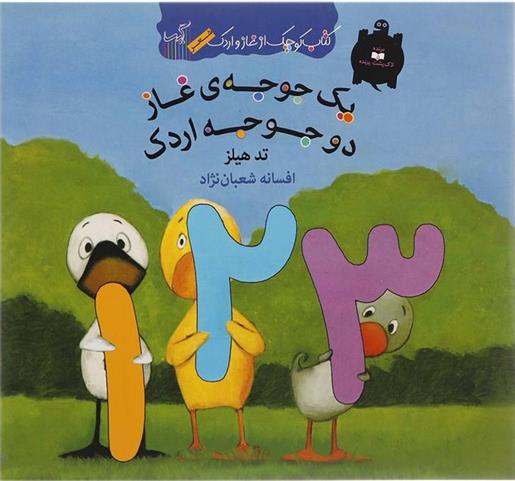 یک جوجه ی غاز دو جوجه اردک