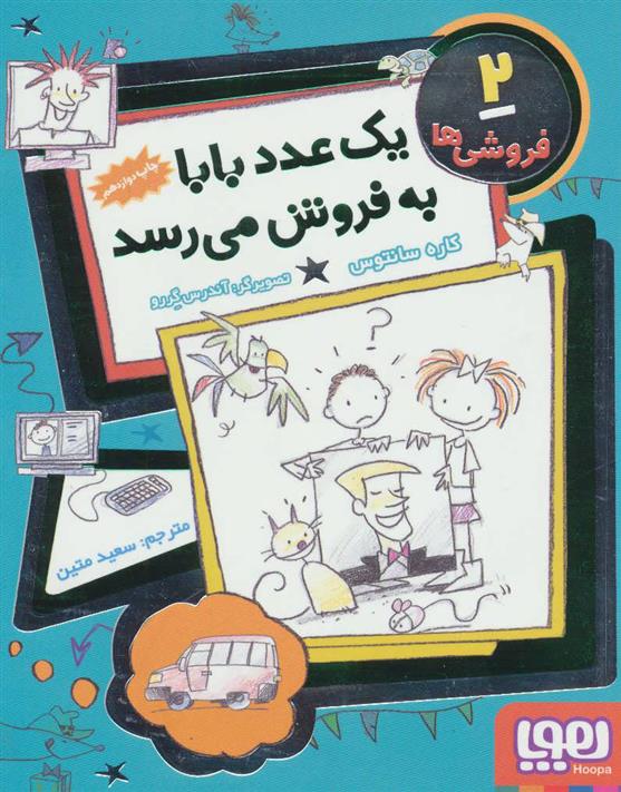 یک عدد بابا به فروش می رسد
