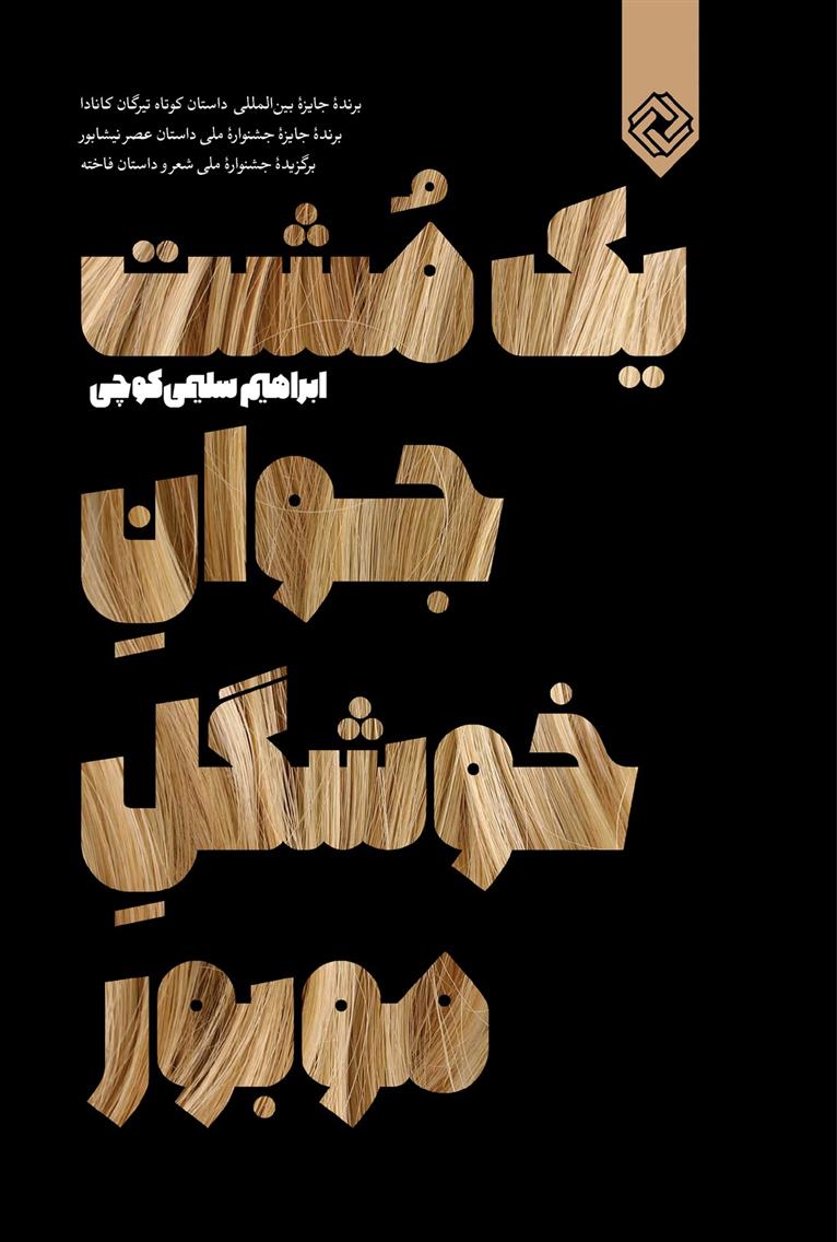 یک مشت جوان خوشگل موبور