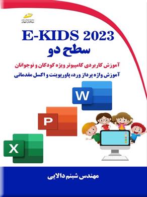 E-KIDS ۲۰۲۳ سطح دو