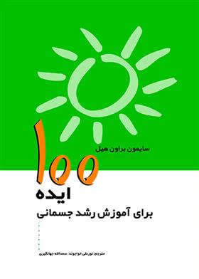 100 ایده برای آموزش رشد جسمانی
