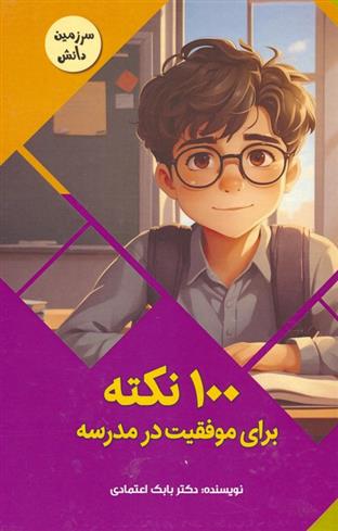 100 نکته برای موفقیت در مدرسه