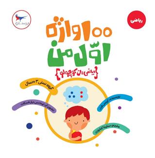 100 واژه اول من ریاضی دان کوچولو