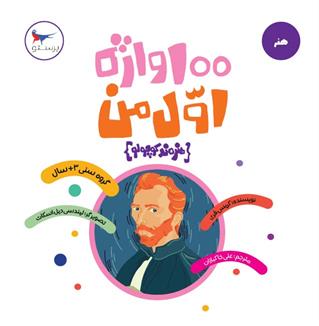 100 واژه اول من (هنرمند کوچولو)