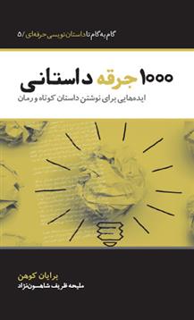 1000 جرقه داستانی