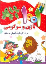 1001 بازی و سرگرمی 1