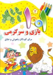1001 بازی و سرگرمی 2