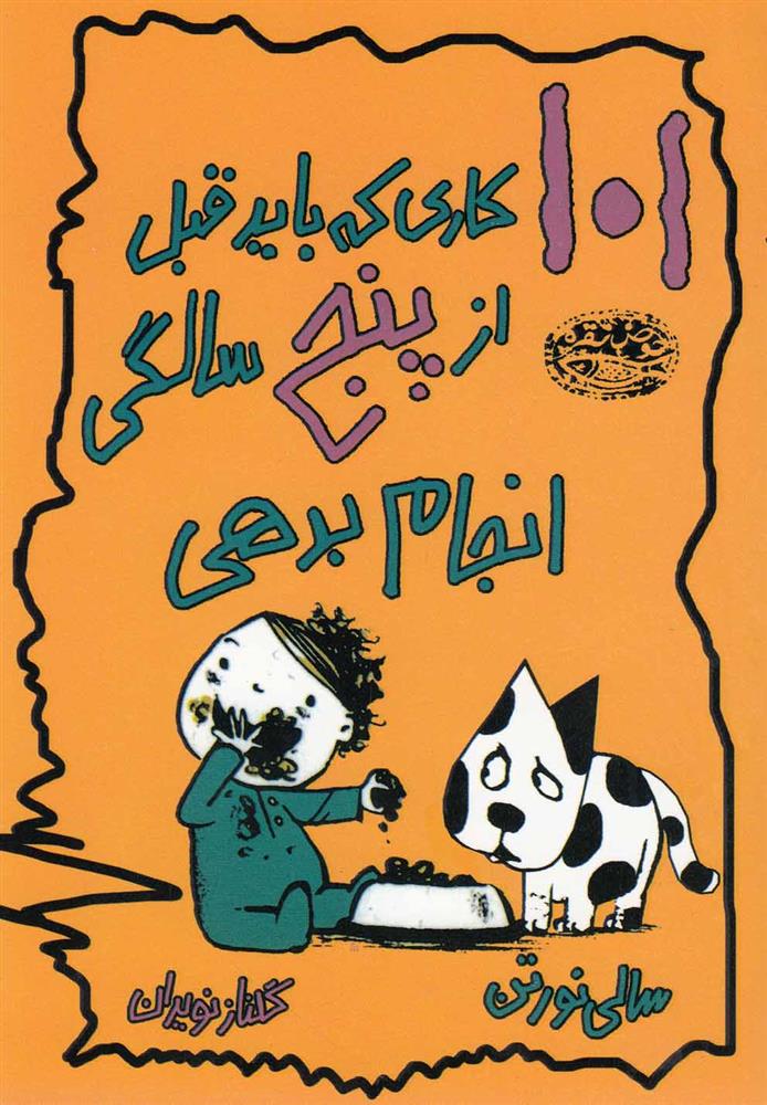 101 کاری که باید قبل از پنج سالگی انجام بدهی