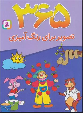 365 تصویر برای رنگ آمیزی
