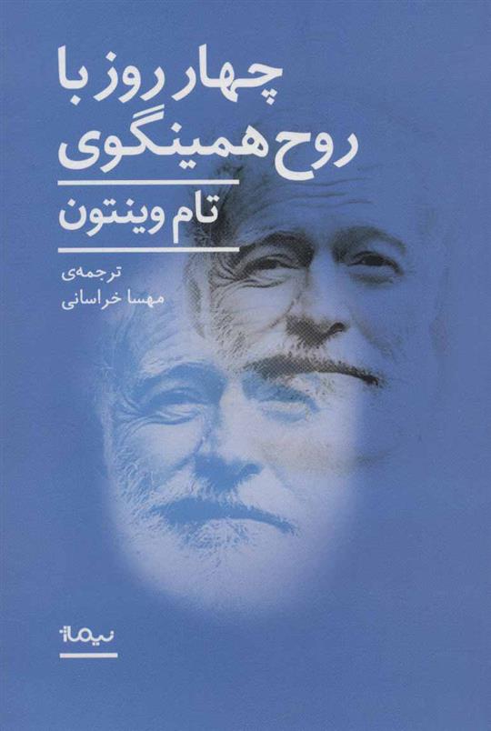 4 روز با روح همینگوی