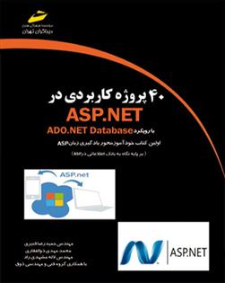 40 پروژه کاربردی در ASP.NET