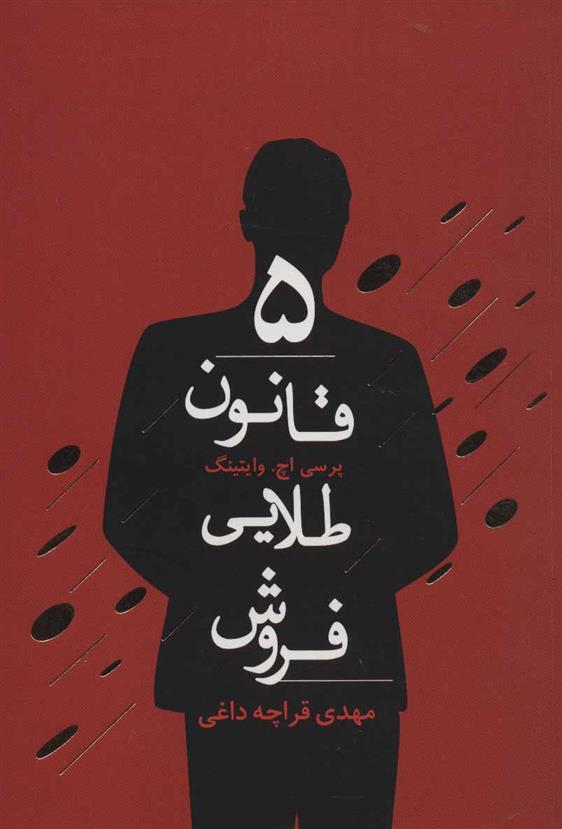 5 قانون طلایی فروش
