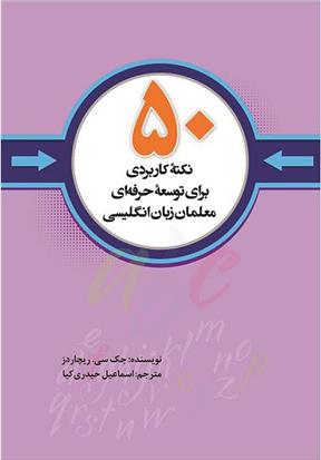 50 نکته کاربردی برای توسعه حرفه ای معلمان زبان انگلیسی