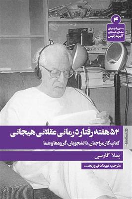 52 هفته رفتار درمانی عقلانی هیجانی