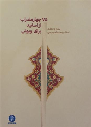 75 چهار مضراب از اساتید برای ویولن