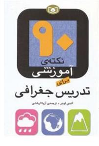 90 نکته ی آموزشی برای تدریس جغرافی