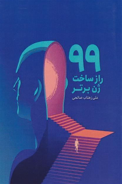 99 راز برای ژن برتر که باید بدانید