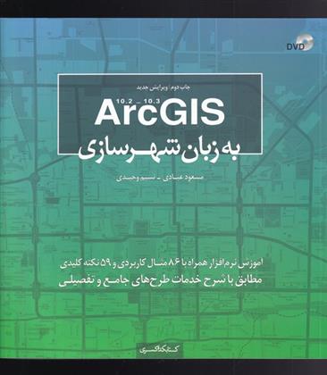 Arc GIS به زبان شهرسازی
