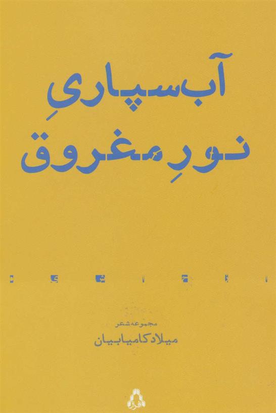 آب سپاری نور مغروق