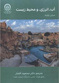 آب، انرژی و محیط زیست