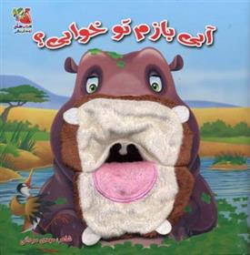 آبی بازم تو خوابی؟