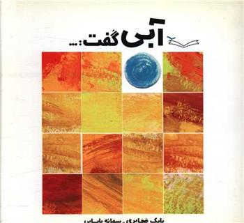 آبی گفت