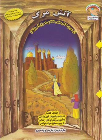 آتش مرگ