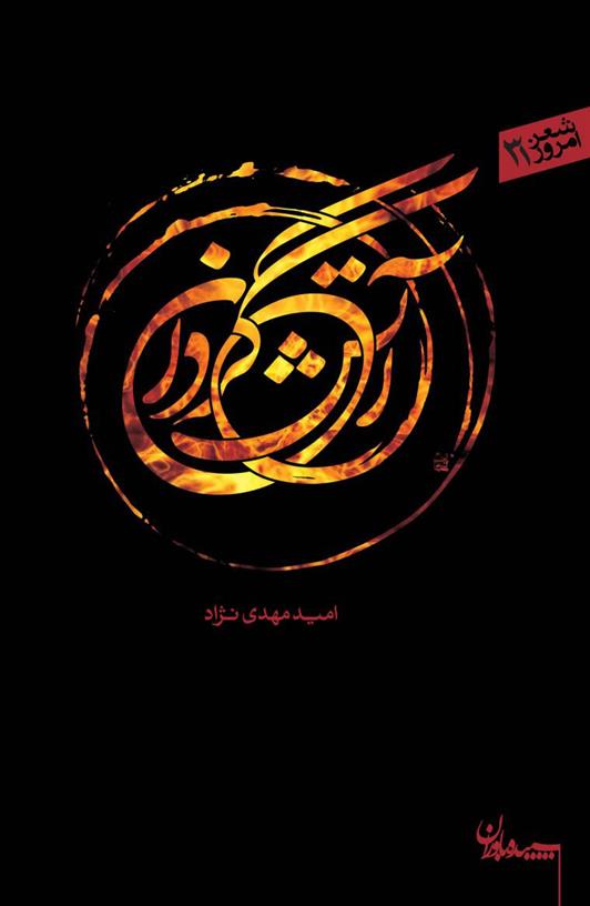 آتش گردان
