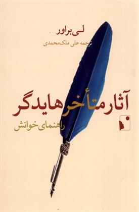 آثار متاخر هایدگر: راهنمای خوانش