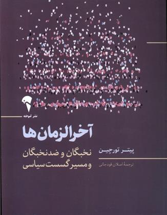 کتاب آخرالزمان ها