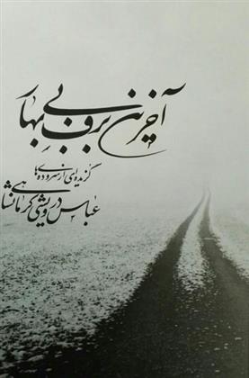 آخرین برف بی بهار