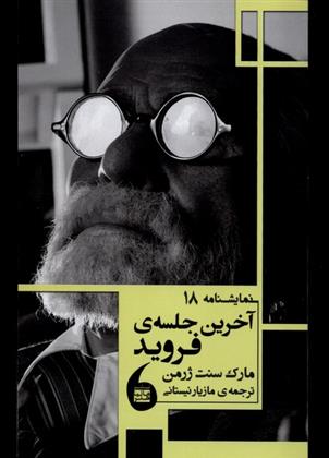 آخرین جلسه فروید