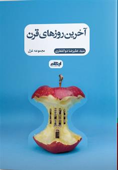 آخرین روزهای قرن