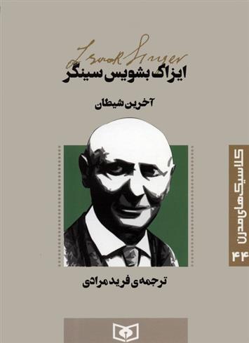 آخرین شیطان