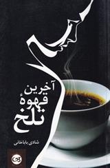 آخرین قهوه تلخ