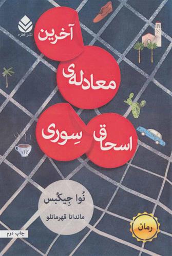 آخرین معادله ی اسحاق سوری