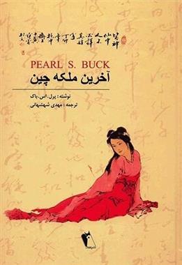 آخرین ملکه چین