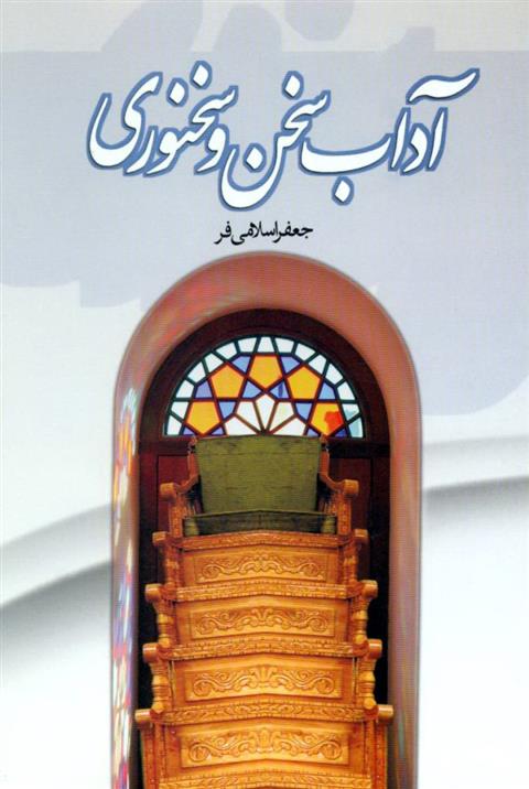 آداب سخن و سخنوری