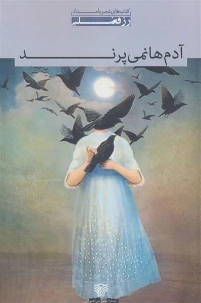 آدم ها نمی پرند