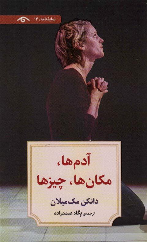 آدم ها، مکان ها، چیزها