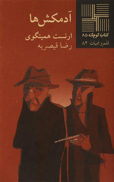 آدمکش ها