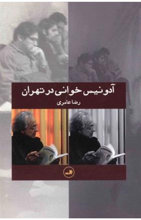آدونیس خوانی در تهران