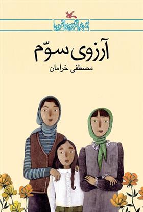 آرزوی سوم