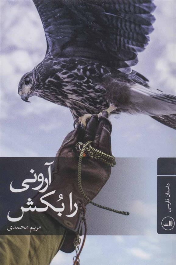 آرونی را بکش