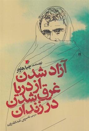 آزاد شدن از دریا غرق شدن در زندان_6714ce083ee76.jpeg آزاد شدن از دریا غرق شدن در زندان - Image 1
